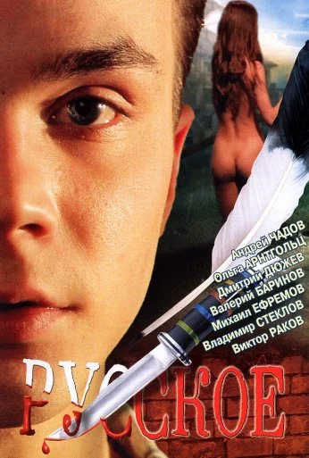 Русское (2004) онлайн бесплатно