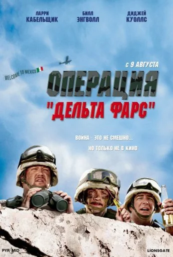 Операция «Дельта-фарс» (2007) онлайн бесплатно